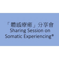「體感療癒」分享會 (Sharing Session on Somatic Experiencing®)